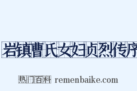 岩镇曹氏女妇贞烈传序是什么意思的图片